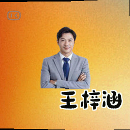 王梓涵