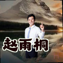 赵雨桐