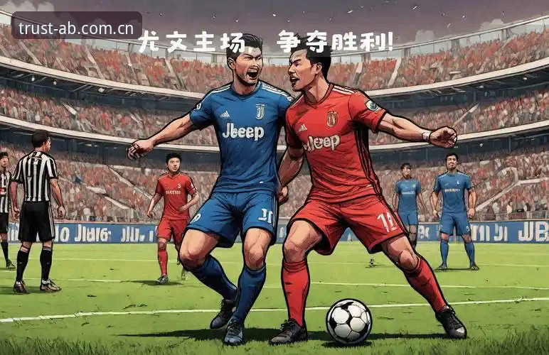 AB官方游戏 都灵德比前瞻指南:如何在AB官方游戏平台深度解析尤文图斯vs都灵之战