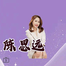 陈思远