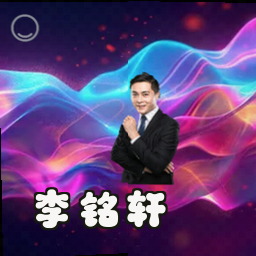李铭轩